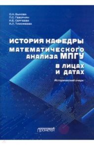 История кафедры математического анализа МПГУ в лицах и датах. Исторический очерк / Быкова Ольга Николаевна, Геворкян Павел Самвелович, Тимофеева Ирина Леонидовна, Сергеева И. Е.