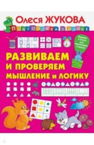 Развиваем и проверяем мышление и логику / Жукова Олеся Станиславовна