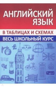 Английский язык. Весь школьный курс в таблицах / Сидорова Ирина Вадимовна