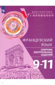 Французский язык. 9-11 классы. Сборник контрольных заданий / Бубнова Галина Ильинична, Денисова Ольга Дмитриевна, Ратникова Елена Игоревна