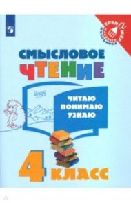 Смысловое чтение. 4 класс. Читаю, понимаю, узнаю / Фомин О. В.