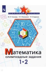 Математика. 1-2 класс. Олимпиадные задания / Глаголева Юлия Игоревна, Буденная Ирина Олеговна, Волковская Ирина Ивановна