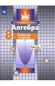 Алгебра. 8 класс. Рабочая тетрадь. В 2-х частях. ФГОС / Потапов Михаил Константинович, Шевкин Александр Владимирович