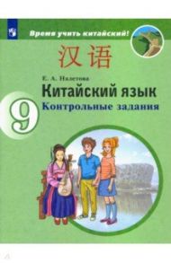 Китайский язык. 9 класс. Контрольные задания / Налетова Елена Александровна