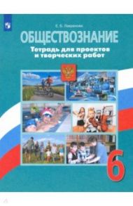 Обществознание. 6 класс. Тетрадь для проектов и творческих работ. ФГОС / Лавренова Екатерина Борисовна