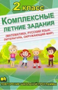 Комплексные летние задания. 2 класс. Повторение школьной программы