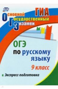 ОГЭ. Русский язык. 9 класс. Экспресс-подготовка / Маханова Елена Александровна