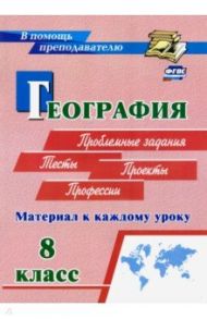 География. 8 класс. Материал к каждому уроку. Проблемные задания. Тесты. Проекты. Профессии / Савкин Иван Михайлович, Савкин Дмитрий Иванович