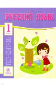 Русский язык. 1 класс. Тест-контроль (Школа России). ФГОС / Лаврова Ольга Васильевна