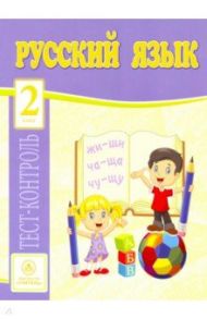 Русский язык. 2 класс. Тест-контроль (Школа России). ФГОС / Лаврова Ольга Васильевна