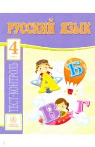 Русский язык. 4 класс. Тест-контроль (Школа России). ФГОС / Бойко Татьяна Ивановна