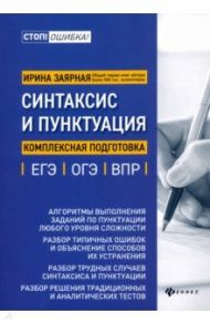 Синтаксис и пунктуация. Комплексная подготовка к ЕГЭ, ОГЭ и ВПР / Заярная Ирина Юрьевна