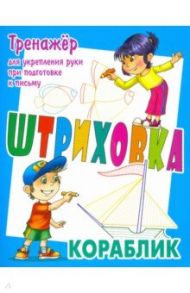 Тренажер для укрепления руки при подготовке к письму. Кораблик / Петренко Станислав Викторович
