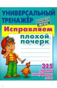 Исправляем плохой почерк. 315 упражнений. ФГОС / Петренко Станислав Викторович