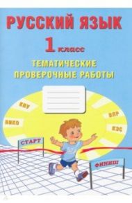 Русский язык. 1 класс. Тематические проверочные работы / Волкова Е. В., Ожогина Наталья Ивановна, Фомина Н. Б.