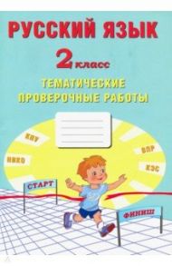 Русский язык. 2 класс. Тематические проверочные работы / Волкова Е. В., Фомина Н. Б., Кожевникова О. А.