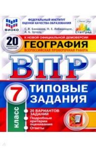 ВПР ФИОКО. География. 7 класс. Типовые задания. 20 вариантов. ФГОС / Банников Сергей Валерьевич, Эртель Анна Борисовна, Лобжанидзе Наталья Евгеньевна