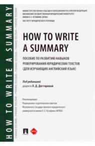 How to Write a Summary. Пособие по развитию навыков реферирования юридических текстов / Ежова Н. Ф., Прокофьева О. Г., Смоляченко А. В.