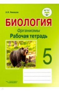 Биология. Организмы. 5 класс. Рабочая тетрадь. ФГОС / Никишов Александр Иванович