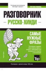 Русско-хинди разговорник. Самые нужные фразы. Краткий словарь. 1 500 слов