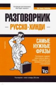 Русско-хинди разговорник. Самые нужные фразы. Мини-словарь. 250 слов