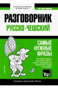 Русско-чешский разговорник. Самые нужные фразы. Краткий словарь. 1 500 слов / Таранов Андрей Михайлович