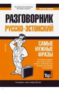 Русско-эстонский разговорник. Самые нужные фразы. Мини-словарь. 250 слов / Таранов Андрей Михайлович