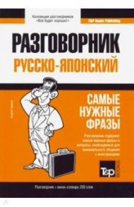 Русско-японский разговорник. Самые нужные фразы. Мини-словарь. 250 слов / Таранов Андрей Михайлович