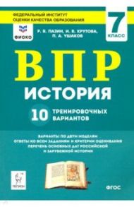 ВПР. История. 7 класс. 10 тренировочных вариантов / Пазин Роман Викторович, Ушаков Петр Афанасьевич, Крутова Ирина Владимировна