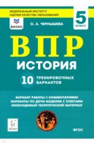 История. 5 класс. Подготовка к ВПР. 10 тренировочных вариантов / Чернышева Ольга Александровна