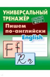 Пишем по-английски / Петренко Станислав Викторович