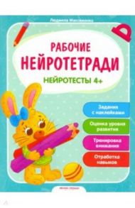 Нейротесты 4+. Книжка с наклейками / Максименко Людмила