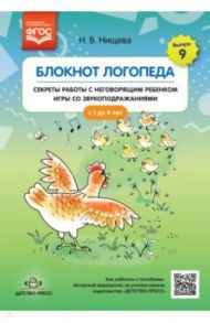 Блокнот логопеда. Секреты работы с неговорящим ребенком. Игры со звукоподражаниями. С 1 до 4 лет / Нищева Наталия Валентиновна