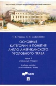 Основные категории и понятия англо-американского уголовного права. Часть 3. Уголовный процесс / Ускова Татьяна Владимировна, Сальникова Лидия Викторовна