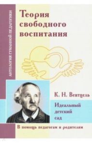 Теория свободного воспитания. Идеальный детский сад (по трудам К. Вентцеля)