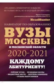 Вузы Москвы и Московской области. Навигатор по образованию 2020 - 2021 / Кузнецова Инга, Шилова Ольга Сергеевна