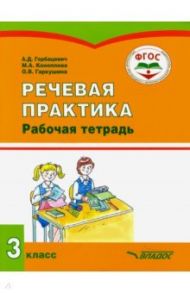 Речевая практика. 3 класс. Рабочая тетрадь для учащихся общеобразовательных организаций. ФГОС / Горбацевич Алиса Дмитриевна, Коноплева Мария Анатольевна, Гаркушина Ольга Владимировна