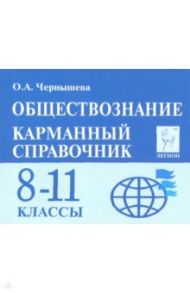 Обществознание. 8-11 классы. Карманный справочник / Чернышева Ольга Александровна