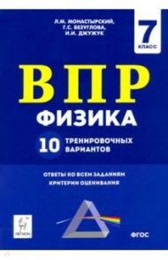 Физика. 7 класс. Подготовка к ВПР. 10 тренировочных вариантов / Монастырский Лев Михайлович, Безуглова Галина Сергеевна, Джужук Игорь Иванович