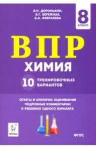 ВПР. Химия. 8 класс. 10 тренировочных вариантов / Доронькин Владимир Николаевич, Февралева Валентина Александровна