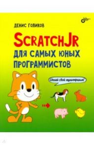 ScratchJr для самых юных программистов / Голиков Денис Владимирович