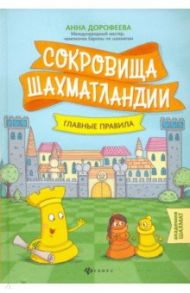 Сокровища Шахматландии. Главные правила / Дорофеева Анна Геннадьевна