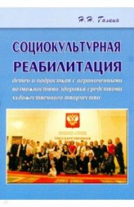 Социокультурная реабилитация детей и подростков с ограниченными возможностями здоровья / Галкин Николай Николаевич