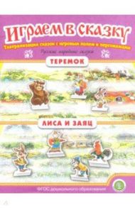 Теремок. Лиса и заяц. Играем в сказку. ФГОС ДО