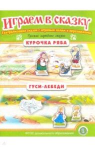 Курочка Ряба. Гуси-лебеди. Играем в сказку. ФГОС ДО