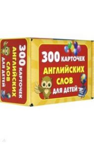 300 карточек английских слов для детей