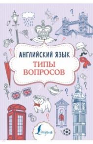 Английский язык. Типы вопросов / Державина Виктория Александровна