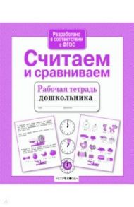 Считаем и сравниваем / Савранская А.