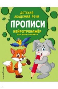 Прописи. Нейротренажер для дошкольников / Матанцева Татьяна Николаевна