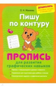 Пишу по контуру. Пропись для развития графических навыков / Макеева Ольга Николаевна